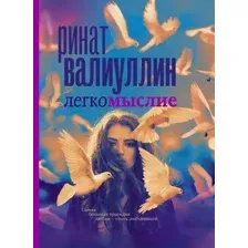 Художественная книга АСТ Легкомыслие (Валиуллин Р. Р.)