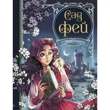 Комикс Эксмо Сад фей. Книга 1. Хранительница / 9785041744649 (Альветт О.)