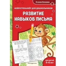 Развивающая книга Эксмо Развитие навыков письма для детей 4-6 лет (Блохина К. 9785042114076)
