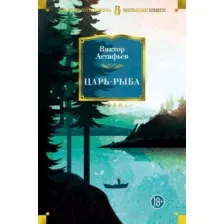 Художественная книга Азбука Царь-рыба (Астафьев В.)