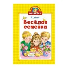 Весёлая семейка