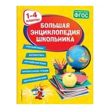 Большая энциклопедия школьника. 1-4 классы
