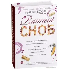 Книга издательства Попурри. Винный сноб (Боскер Б.)
