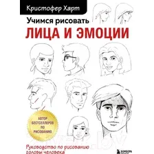 Книга издательства Бомбора. Учимся рисовать лица и эмоции (Харт К.)