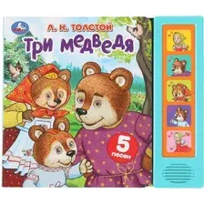 Музыкальная книга Умка Три медведя / 9785506089117 (Толстой Л.Н)