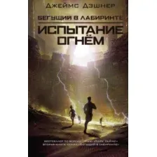 Испытание огнём
