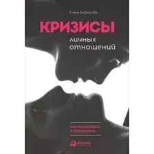 Книга Альпина Кризисы личных отношений (Елфимова Е.)