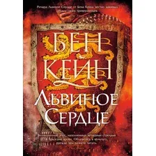 Книга издательства Азбука. Львиное сердце (Кейн Б.)