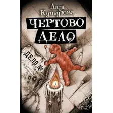 Художественная книга АСТ Чертово дело / 9785171592455 (Кутузова Л.)