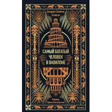 Книга МИФ Самый богатый человек в Вавилоне. Вечные истории (Клейсон Джордж 9785002506248)
