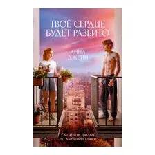 Твое сердце будет разбито
