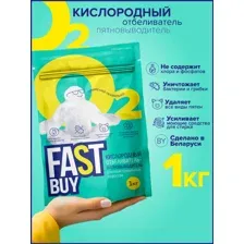 Отбеливатель-пятновыводитель кислородный универсальный FASTBUY oxycleaner All good, 1кг