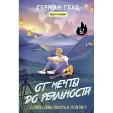Нехудожественная книга АСТ От мечты до реальности. Добро пожаловать в мой мир (Глас Г.)