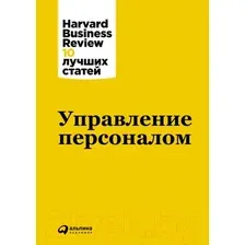 Книга издательства Альпина Диджитал. Управление персоналом