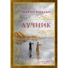 Книга издательства АСТ. Лучник 9785171667221 (Коэльо Пауло)