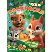 Прогулка в лесу