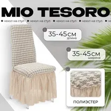 Чехол для стула Mio Tesoro Жаккард Люкс для стула 10018/1447 (с оборкой)