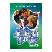 Влюблённый маркиз