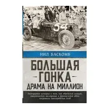 Большая гонка: драма на миллион