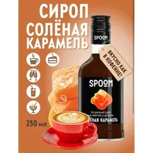 Сироп Spoom Соленая карамель 250мл.