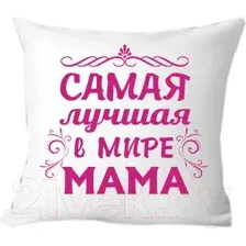 Подушка декоративная Print Style Самая лучшая в мире мама 40x40bel10
