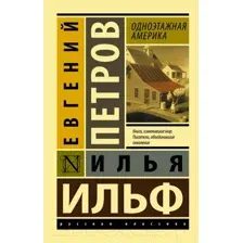 Одноэтажная Америка