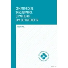 Соматические заболевания, отравления при беременности
