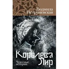 Художественная книга Альпина Королева Лир. Чудесные истории (Петрушевская Л.)