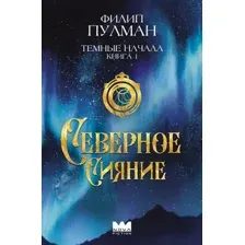 Тёмные начала. Северное сияние