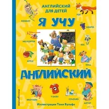 Книга Эксмо Я учу английский