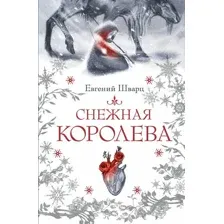 Снежная королева