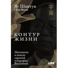 Контур жизни. Математик в поиске скрытой геометрии Вселенной