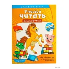 Учимся читать: для детей 4-6 лет
