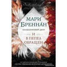 Книга издательства АСТ. Халцедоновый двор. И в пепел обращен (Бреннан Мари)