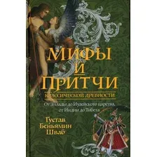 Художественная книга Рипол Классик Мифы и притчи классической древности твердая обложка (Шваб Густав Беньямин)