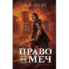 Художественная книга Эксмо Право на меч / 9785041889029 (Легат А.Л.)