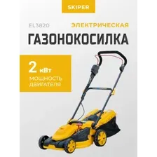 Газонокосилка электрическая Skiper EL3820 SEL3820.00