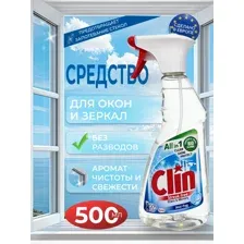Средство для мытья окон против запотевания Clin (Клин), Австрия, 500 мл