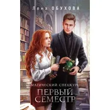 Магический спецкурс. Первый семестр