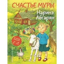Художественная книга АСТ Счастье Муры / 9785171662455 (Абгарян Н.)