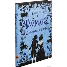 Книга издательства Робинс Таймлесс Сапфировая книга (Гир К.)