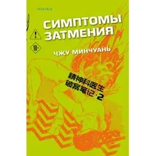 Симптомы затмения