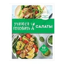 Учимся готовить салаты