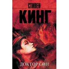  АСТ. Доктор Сон 9785171162085 (Кинг Стивен)
