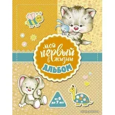 Книга издательства АСТ. Мой первый в жизни альбом (для девочек)