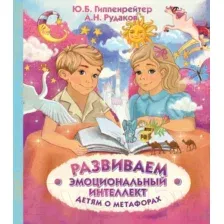 Книга АСТ Развиваем эмоциональный интеллект. Детям о метафорах (Гиппенрейтер Ю.)