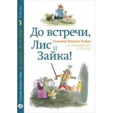 Художественная книга Издательство Самокат До встречи, Лис и Зайка!, твердая обложка (Ванден Хейде Сильвия)