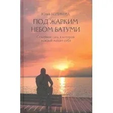 Художественная книга Вече Под жарким небом Батуми / 9785448425127 (Коликова Ю.)