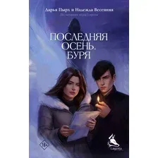 Книга издательства АСТ. Последняя осень. Буря (Пырх Дарья)