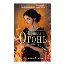 Чернила и огонь